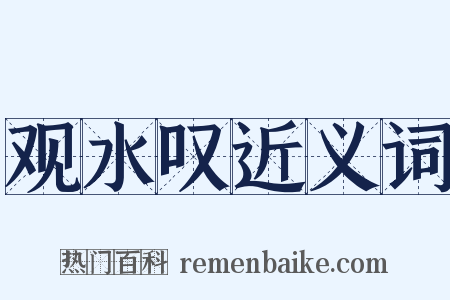 观水叹近义词是什么意思的图片